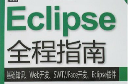 Eclipse全程指南