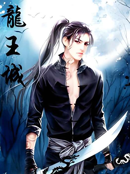 龍王城 龍王城