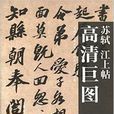蘇軾·江上帖 蘇軾·江上帖