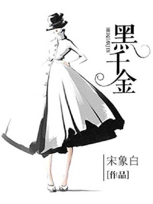 黑千金(宋象白創作的現代言情類網路小說) 黑千金(宋象白創作的現代言情類網路小說)