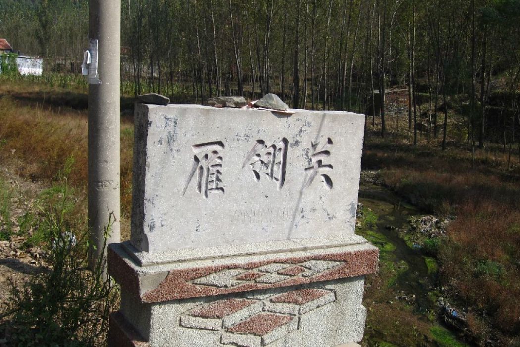 雁翎關村 雁翎關村