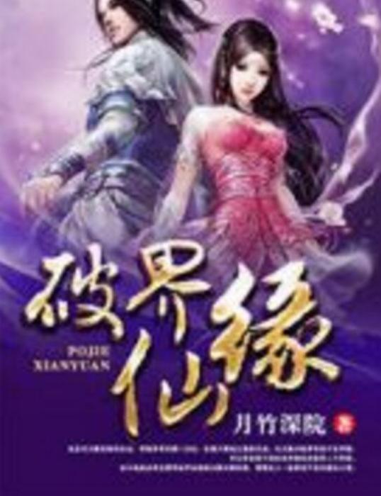 破界仙緣 破界仙緣