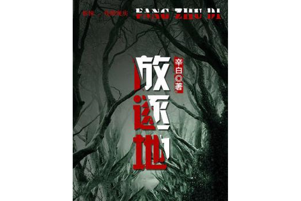 放逐地(辛白所著小說) 放逐地(辛白所著小說)