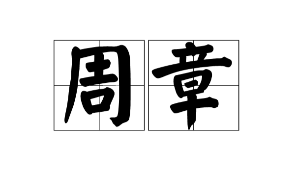 周章(漢語詞語)