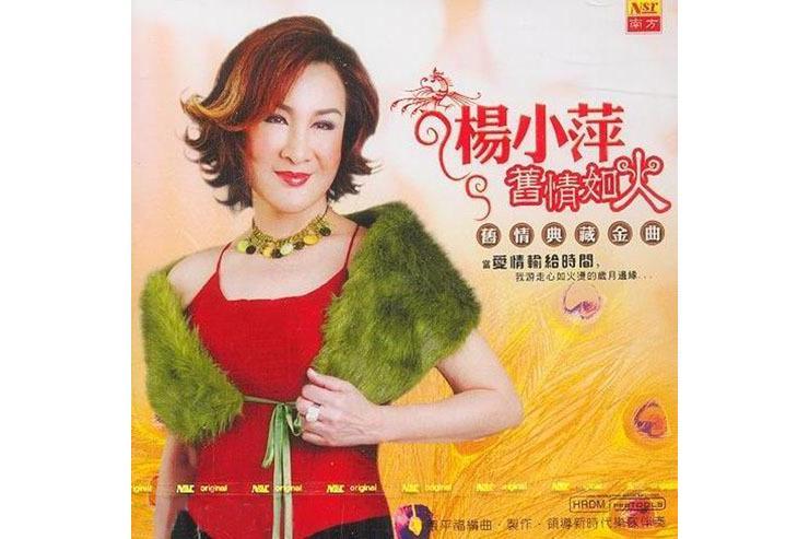 舊情如火(楊小萍演唱的歌曲) 舊情如火(楊小萍演唱的歌曲)