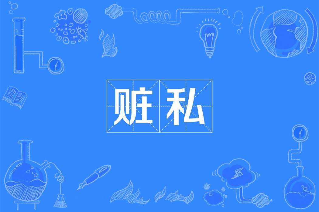 贓私 贓私