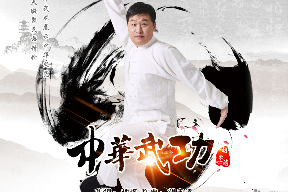 中華武功(胡東清演唱歌曲) 中華武功(胡東清演唱歌曲)