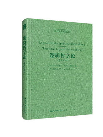 邏輯哲學論(2022年崇文書局出版的圖書) 邏輯哲學論(2022年崇文書局出版的圖書)