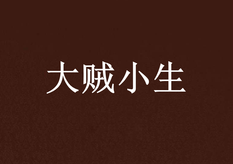 大賊小生