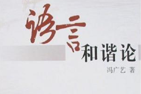 語言和諧論 語言和諧論
