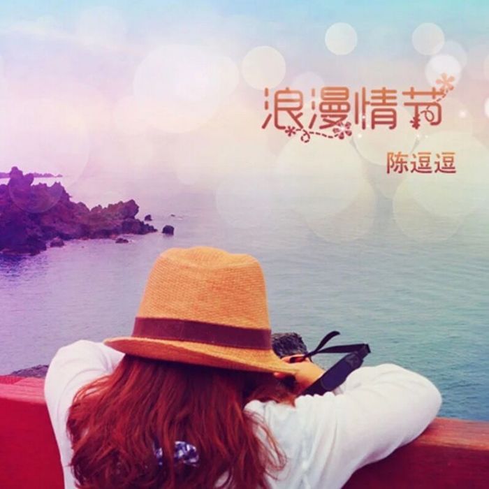 浪漫情節(陳逗逗演唱歌曲) 浪漫情節(陳逗逗演唱歌曲)