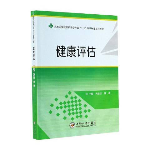 健康評估(2021年中南大學出版社出版的圖書) 健康評估(2021年中南大學出版社出版的圖書)