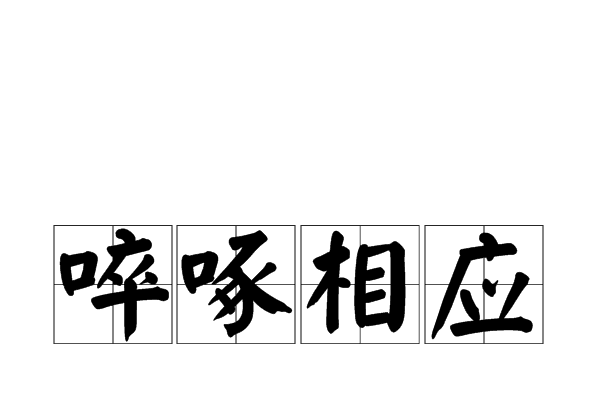 啐啄相應 啐啄相應