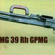 MG39通用機槍 MG39通用機槍
