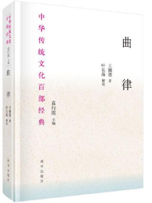 曲律(2020年科學出版社出版的圖書) 曲律(2020年科學出版社出版的圖書)