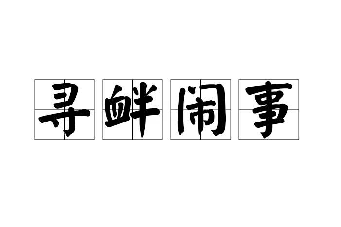 尋釁鬧事 尋釁鬧事