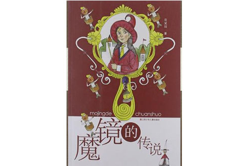 魔鏡的傳說 魔鏡的傳說