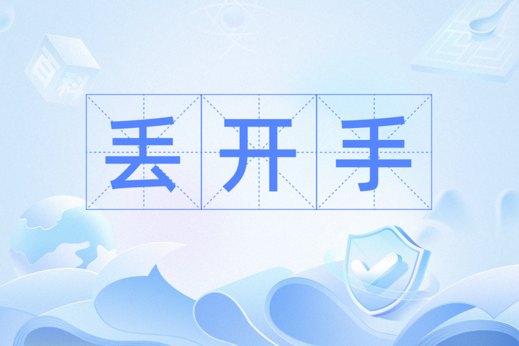 丟開手 丟開手