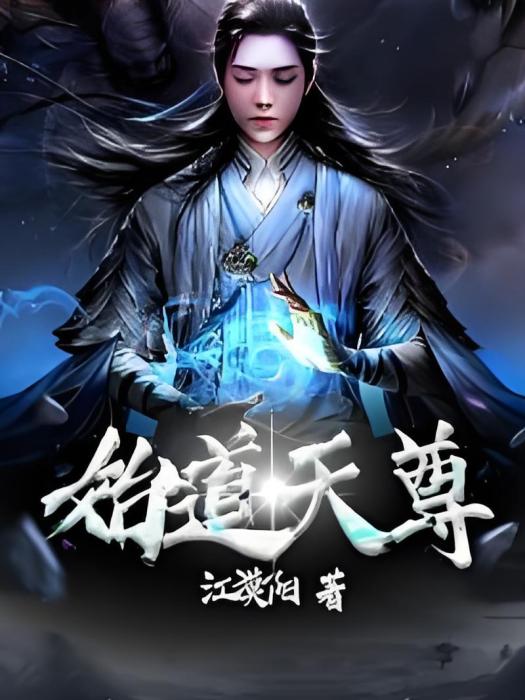 始道天尊 始道天尊