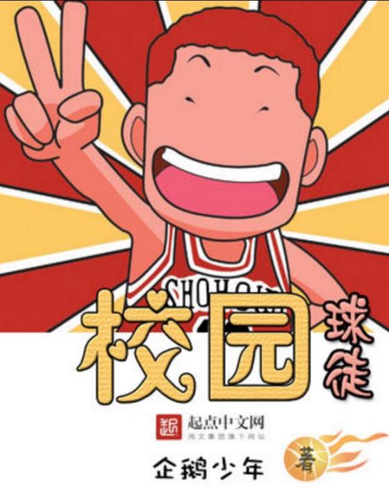 校園球徒 校園球徒