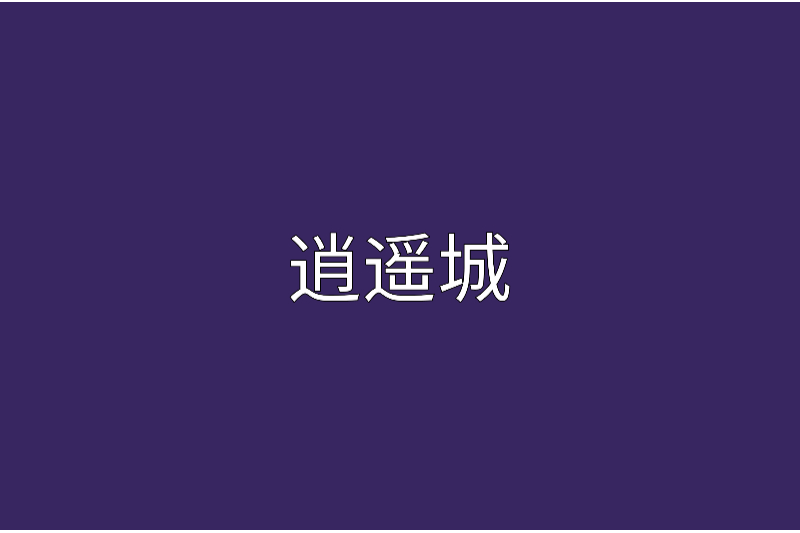 逍遙城 逍遙城