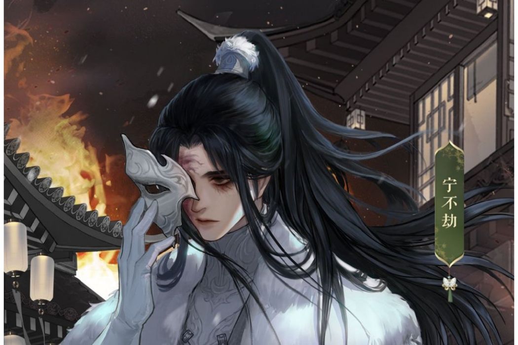 寧不劫 寧不劫