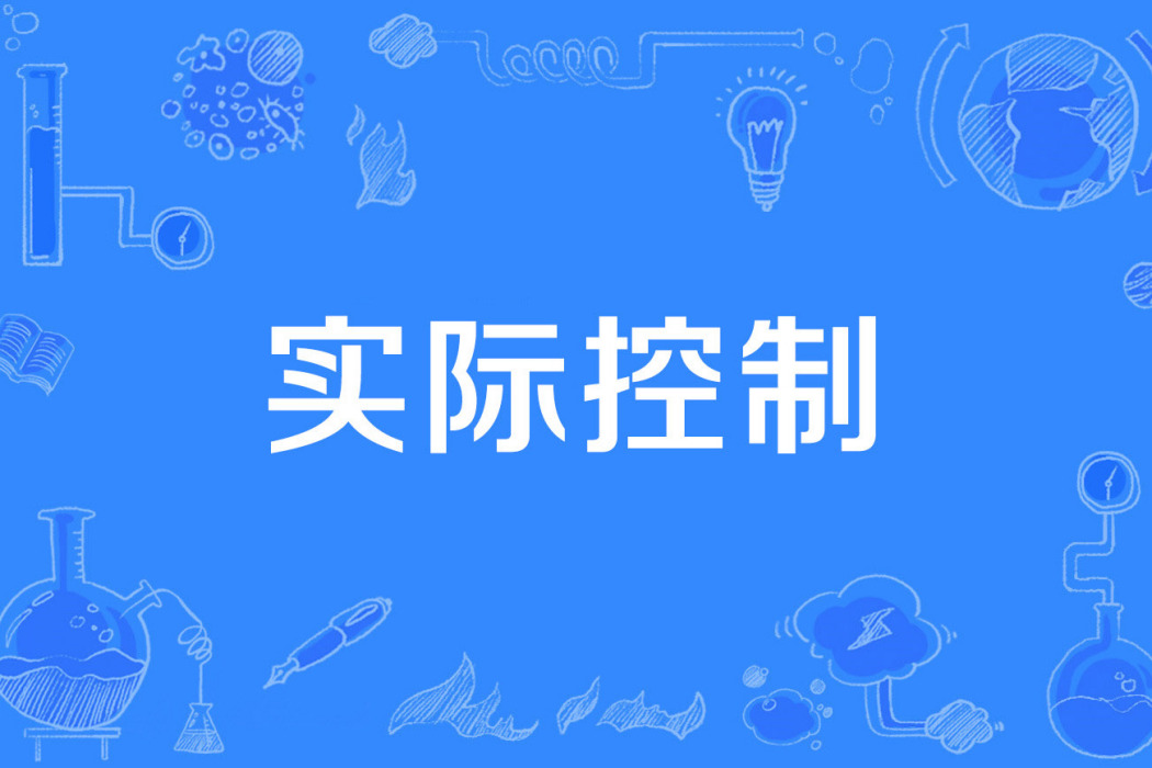 實際控制 實際控制