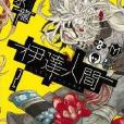 伊達人間 2 伊達人間 2