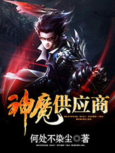 神魔供應商 神魔供應商