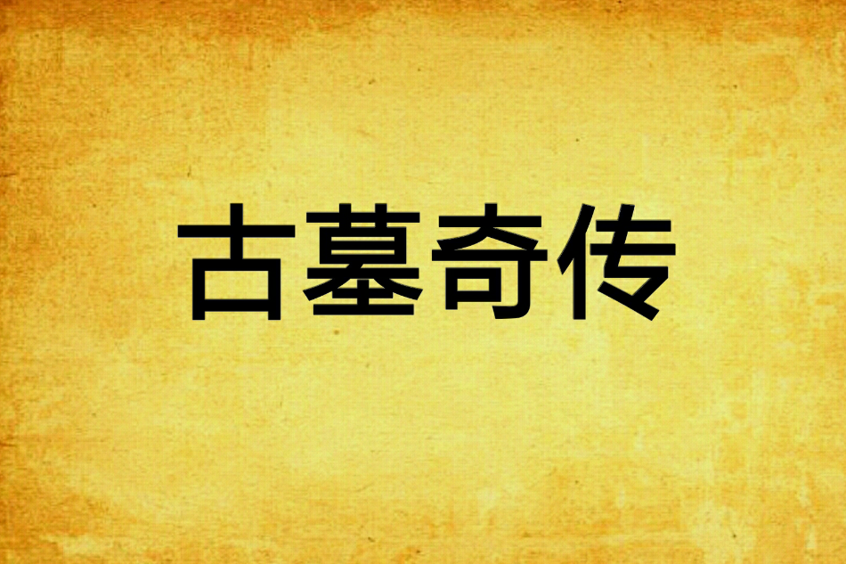 古墓奇傳 古墓奇傳