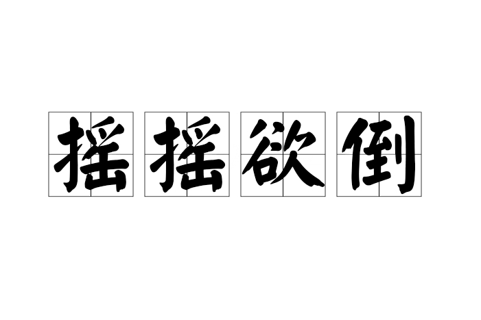 搖搖欲倒 搖搖欲倒