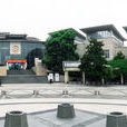 中國財稅博物館