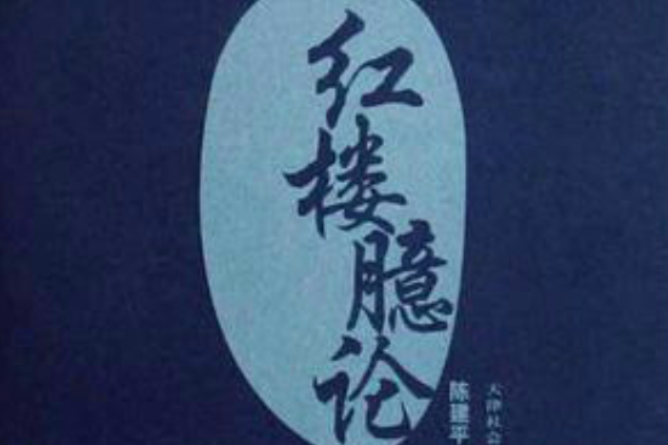 紅樓臆論 紅樓臆論