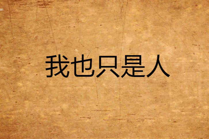 我也只是人 我也只是人