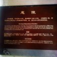 漢惠陵 漢惠陵
