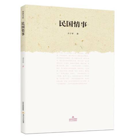 民國情事(2018年北嶽文藝出版社出版的圖書) 民國情事(2018年北嶽文藝出版社出版的圖書)