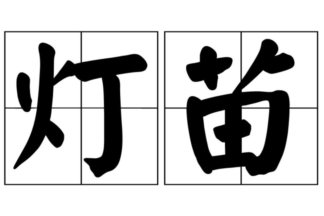 燈苗