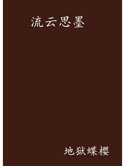 流雲思墨 流雲思墨