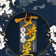 重生之女將星(女將星) 重生之女將星(女將星)
