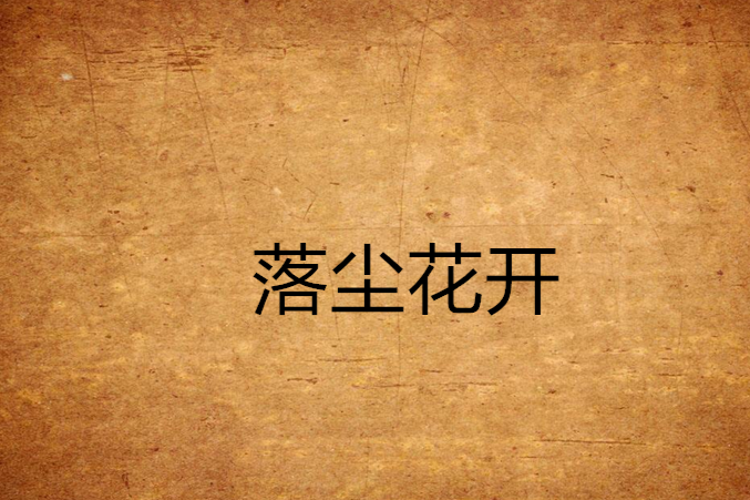 落塵花開 落塵花開