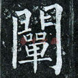 闡姓