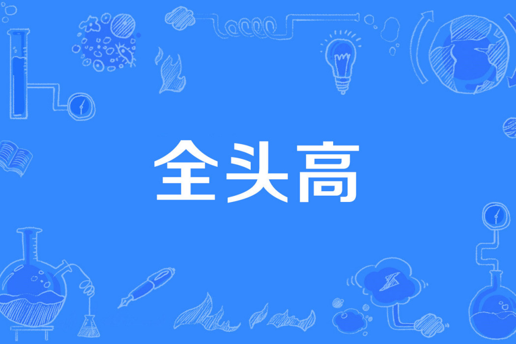 全頭高 全頭高