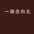 一路念向北 一路念向北