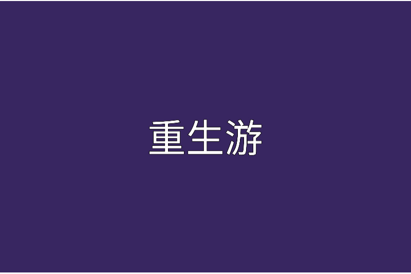 重生游 重生游