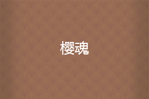 櫻魂 櫻魂