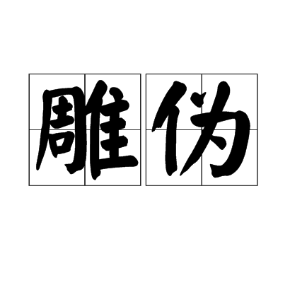 雕偽 雕偽