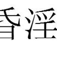 昏淫 昏淫