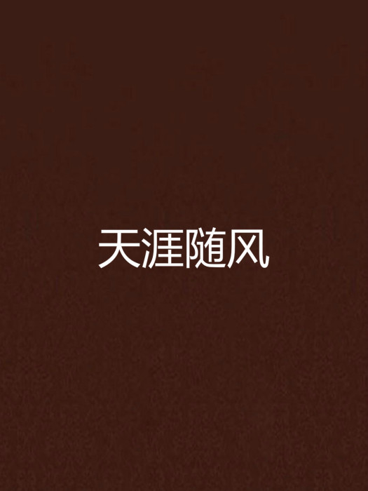 天涯隨風 天涯隨風