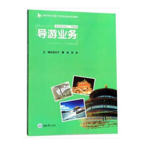 導遊業務(2019年重慶大學出版社出版的圖書) 導遊業務(2019年重慶大學出版社出版的圖書)