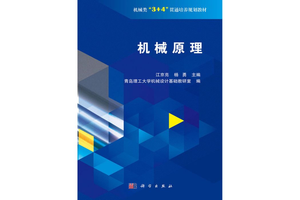 機械原理(2020年科學出版社出版的圖書) 機械原理(2020年科學出版社出版的圖書)